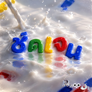 ชัดเจน by Rzooji