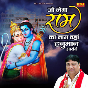 Narender Kaushik - Jo Lega Ram Ka Naam Waha Hanuman Ayenge