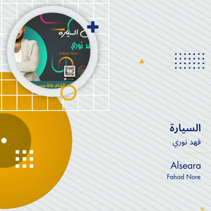 السيارة by فهد نوري