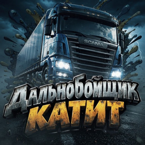 Дальнобойщик катит by Люциана_БАРС
