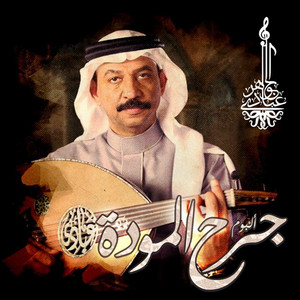 Abade Al Johar - Hobak Lgheery