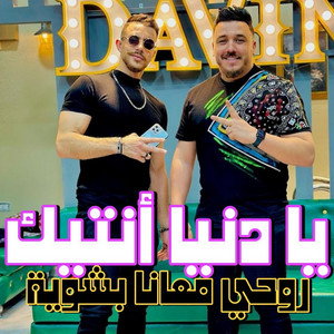 Cheb Mirou - يا دنيا أنتيك روحي معانا بشوية