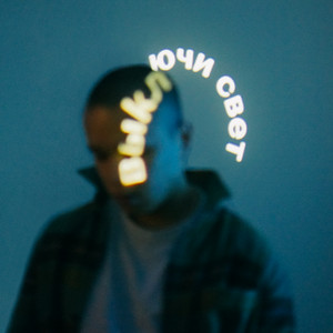 Выключи свет by Dose