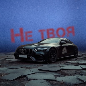 Не твоя by Subbota