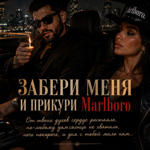 Мальборо by ANGEL VOICE