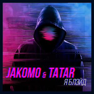 Я Блэйд by JAKOMO, TATAR