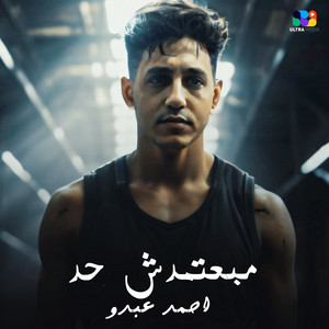 مبعتمدش حد by احمد عبده