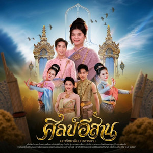 เทิดพระเกียรติ วงโปงลางศิลป์อีสาน by คณะศิลปกรรมศาสตร์และวัฒนธรรมศาสตร์ มหาวิทยาลัยมหาสารคาม