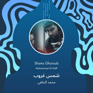محمد الحلفي - شمس غروب