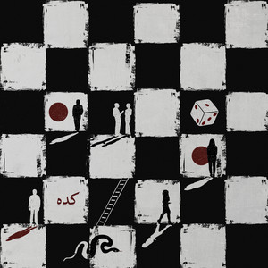 Malak - كده (من فيلم السلم والثعبان: لعب عيال)