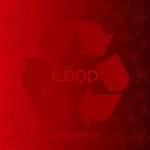 Loop by ヨシカネタクロウ