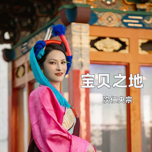 宝贝之地 （3D环绕版） by 次仁央宗