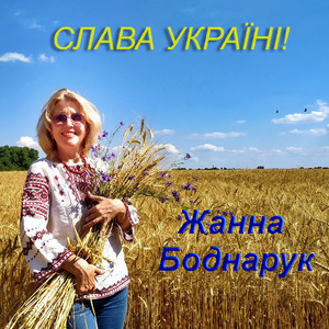 Слава Україні!