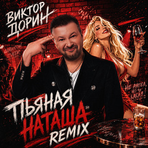 Пьяная Наташа (REMIX) by Victor Dorin