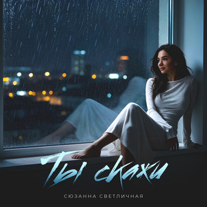 Ты скажи by Сюзанна Светличная