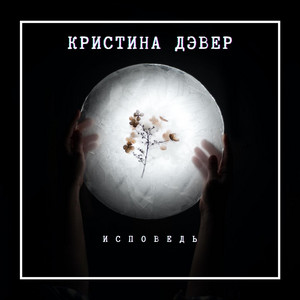 Кристина Дэвер — Исповедь