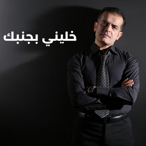 Mohamed Jebali - Khalini bjanbek - خليني بجنبك