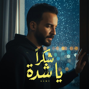 شكرا يا شده