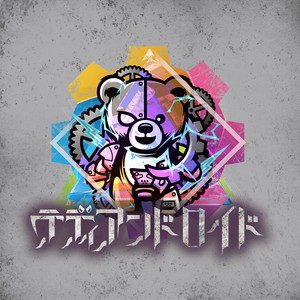 ドンマイジンセイ。 by テディアンドロイド