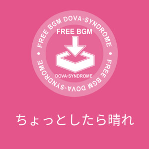 ちょっとしたら晴れ