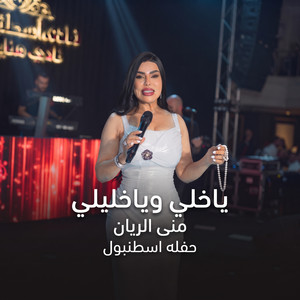 ياخلي وياخليلي by منى الريان