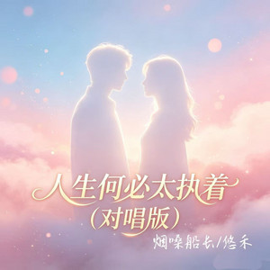 人生何必太执着 - 对唱版 by 烟嗓船长, 悠禾