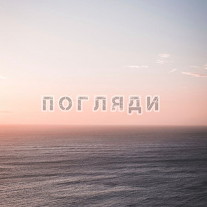 Погляди