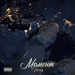 Момент (prod. by Skeyez) by Diessy
