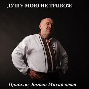 Душу мою не тривож