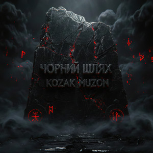Чорний шлях by Kozak Muzon