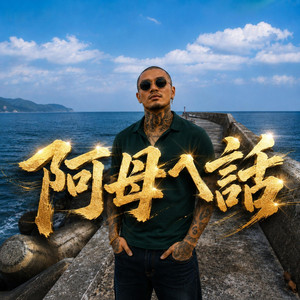 阿母ㄟ話 by Cat'sMelody