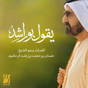 Ygool Bu Rashid by Hussain Aljassmi