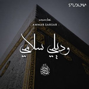 وديلي سلامي || Waddili Salami by Studiona Records, Ammar Sarsar