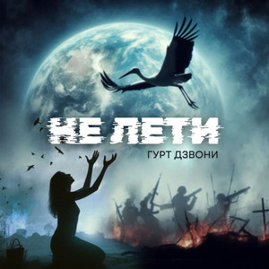 Не лети