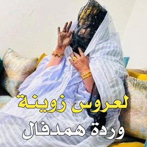 El Bidani Sawi - لعروس زوينة ـ وردة همدفال