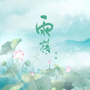 雨落 by 泽典