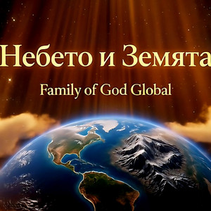 Family of God Global - Небето и Земята | Nebeto i Zemyata