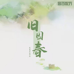 旧园春 by 兔裹煎蛋卷, 音药配方