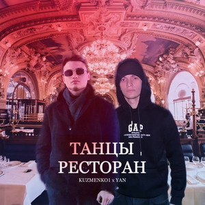 Kuzmenko1 & YAN - Танцы ресторан