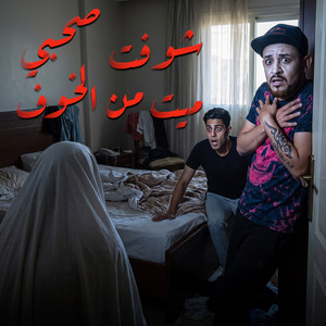 شوفت صحبي ميت من الخوف by 7l2olo, Shawa7a