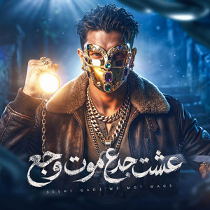 عشت جدع موت وجع by HAMO ELGALAD, YOUNIK, كرز Karaz