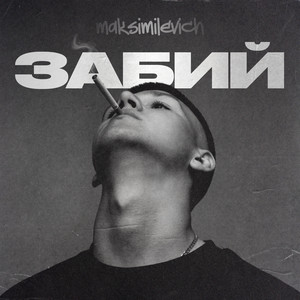 Забий