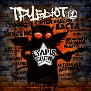 12 Обезьян by Noize MC