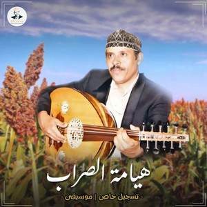 AyoubTaresh ايوب طارش - هيامة الصراب