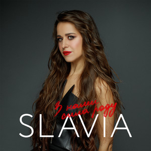 SLAVIA - Стоп війна