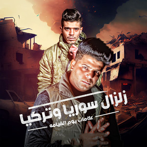 زلزال سوريا وتركيا علامات يوم القيامه by Abo El Shouk, Houda Menam