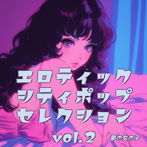 エロティック・シティポップ・セレクション Vol.2 - Album by 夢の
