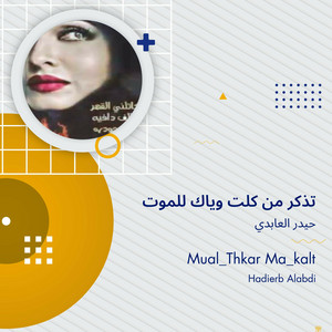 Haider Al Abedi - تذكر من كلت وياك للموت