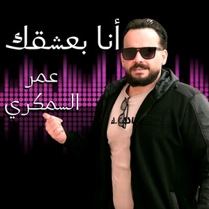 عمر السمكري - أنا بعشقك