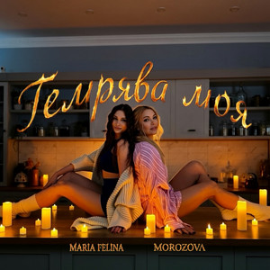 Темрява моя by MOROZOVA, Maria Felina